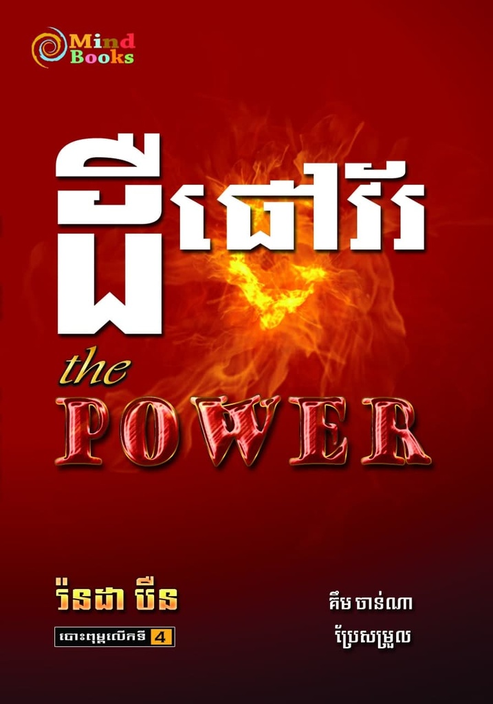 ដឺផៅវ័រ (The Power)