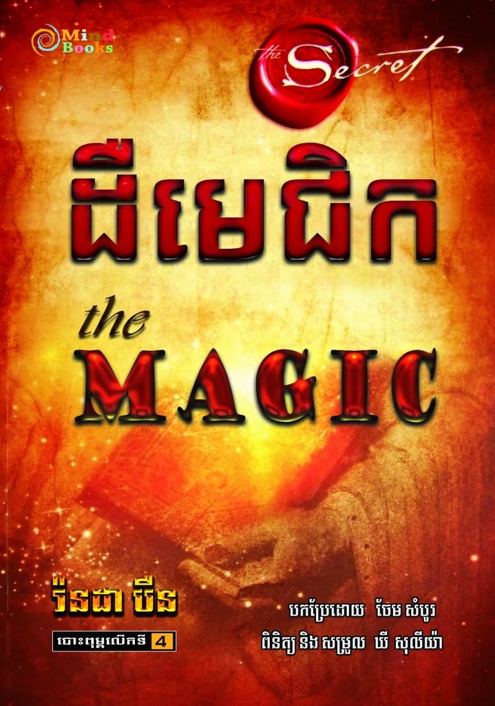 ដឺមេជិក (THE MAGIC)