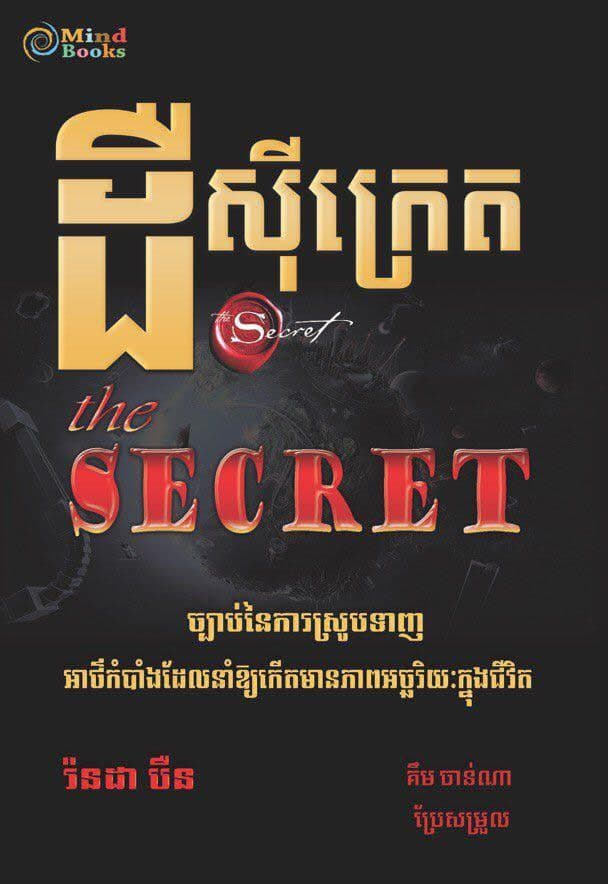 ដឺស៊ីក្រេត (The Secret)