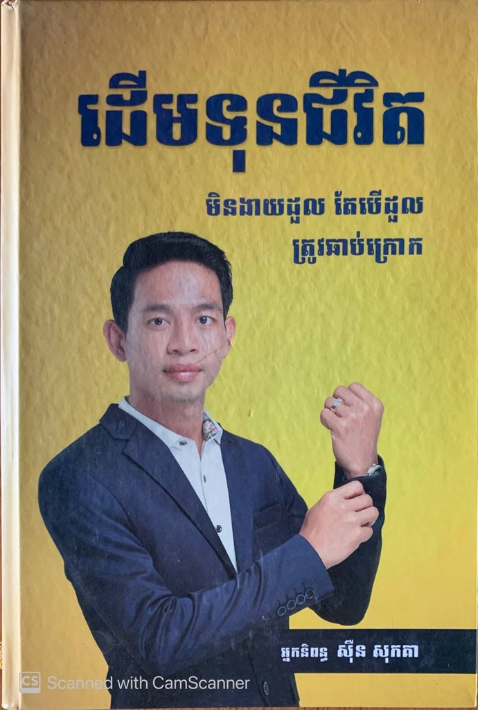 ដើមទុនជីវិត