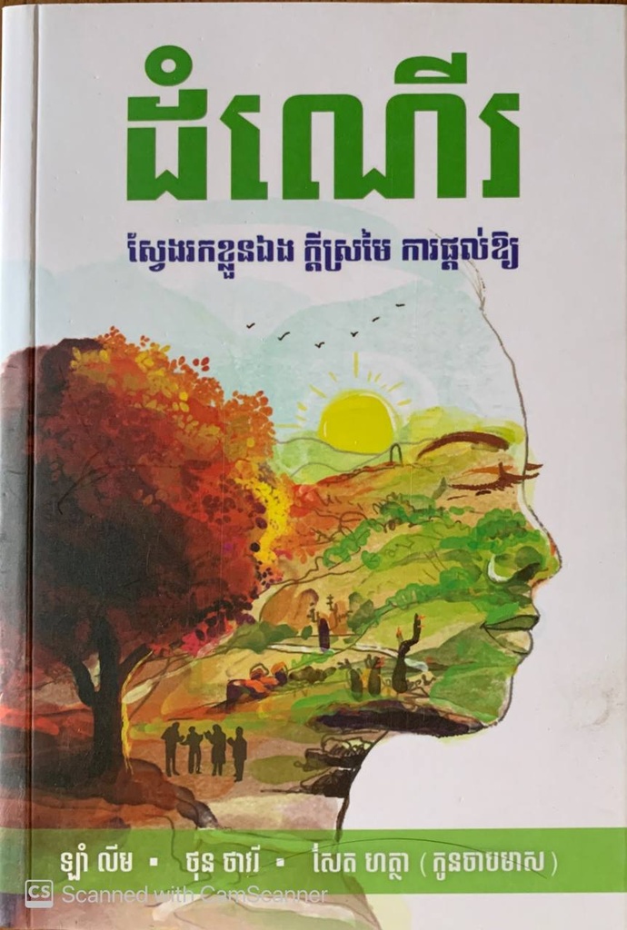 ដំណើរ ស្វែងរកខ្លួនឯង ក្ដីស្រមៃ ការផ្ដល់ឱ្យ