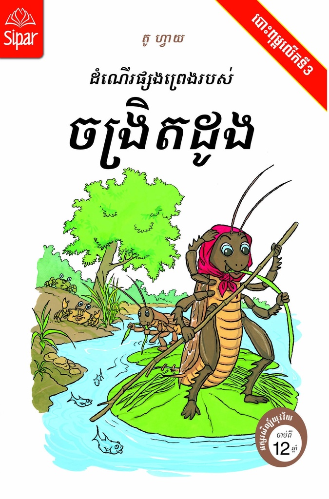 ដំណើរផ្សងព្រេងរបស់ចង្រិតដូង