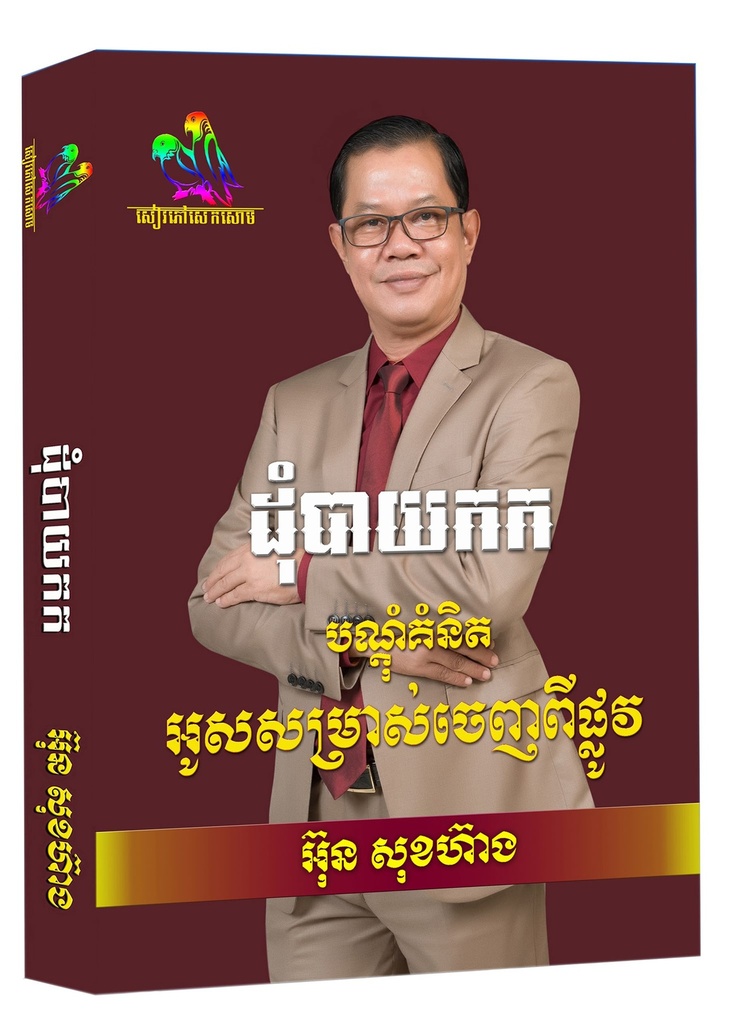 ដុំបាយកក