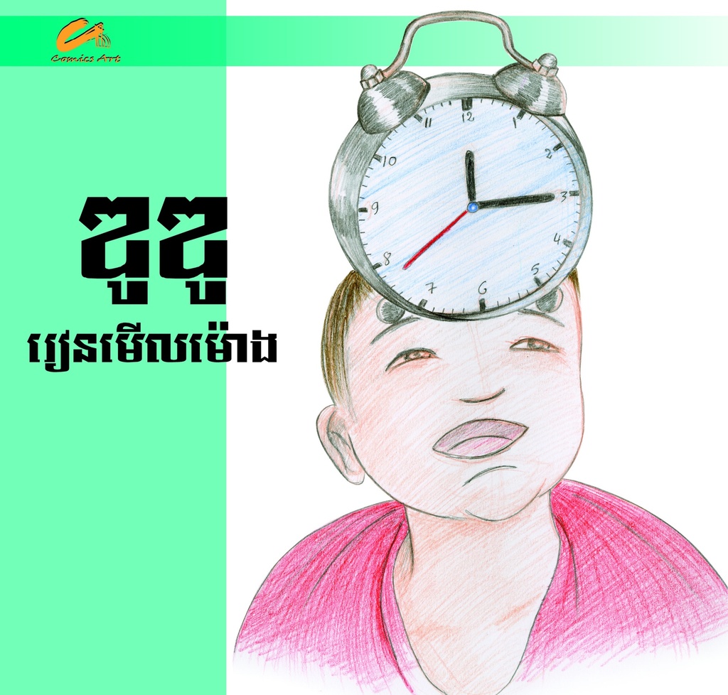 ឌូឌូរៀនមើលម៉ោង / DuDu