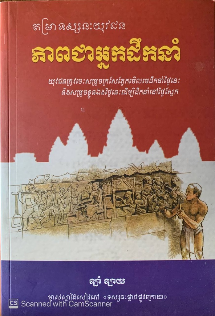 តម្រាទស្សនៈយុវជន ភាពជាអ្នកដឹកនាំ