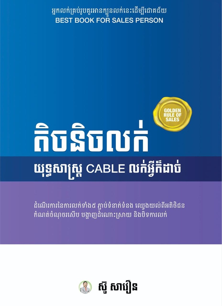តិចនិចលក់ យុទ្ធសាស្ត្រ Cable លក់អ្វីក៏ដាច់
