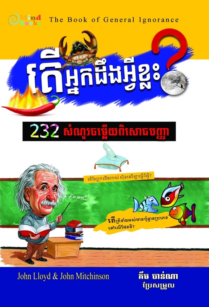 តើអ្នកដឹងអ្វីខ្លះ? ២៣២សំណួរចម្លើយពិសោធបញ្ញា