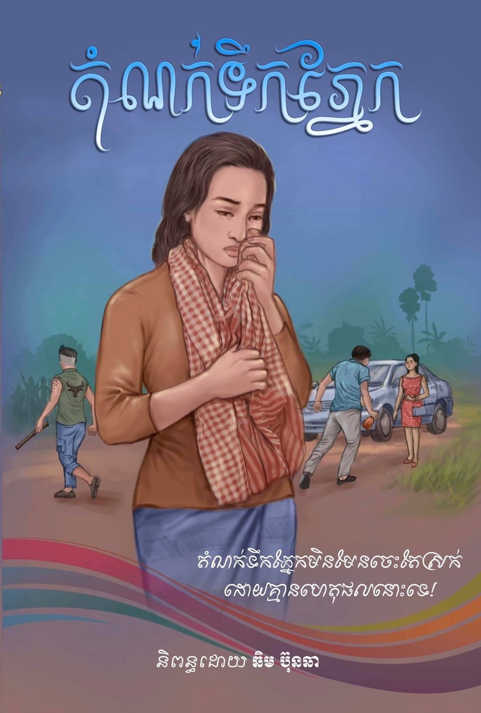 តំណក់ទឹកភ្នែកម៉ែ