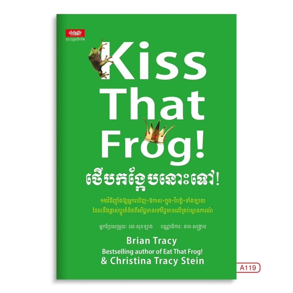 ថើបកង្កែបនោះទៅ! Kiss that Frog
