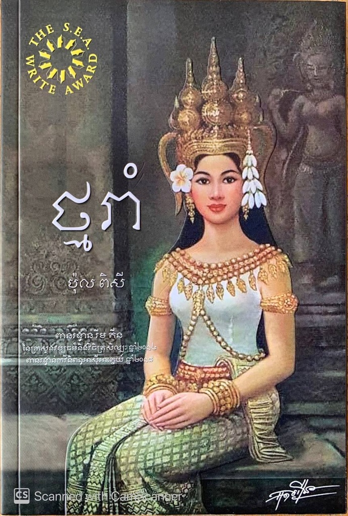 ថ្មរាំ