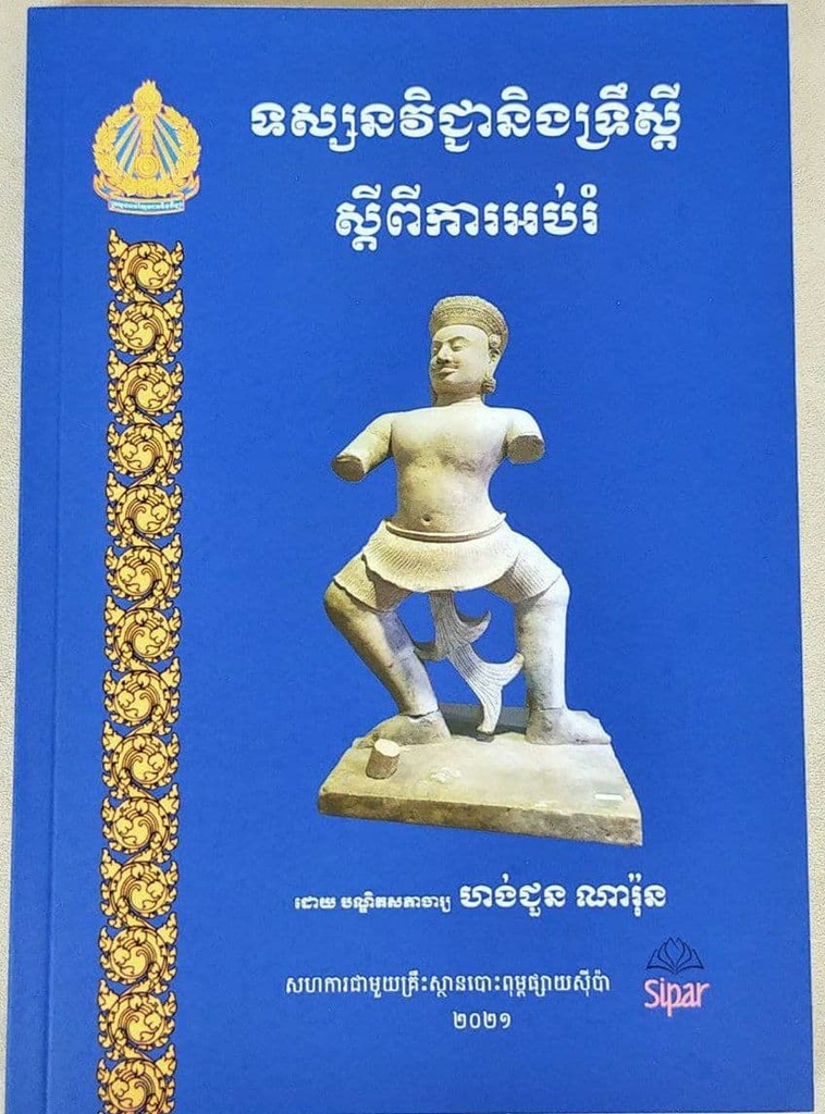 ទស្សនវិជ្ជានិងទ្រឹស្តី ស្តីពីការអប់រំ