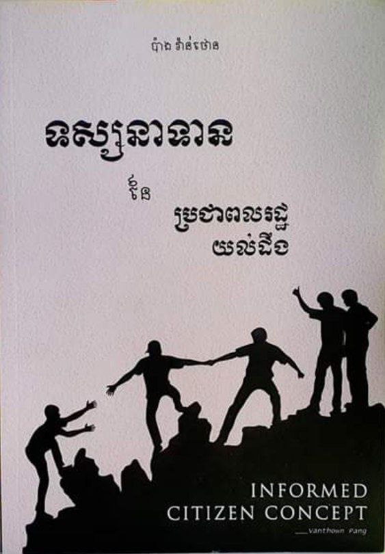 ទស្សនាទាននៃប្រជាពលរដ្ឋយល់ដឹង