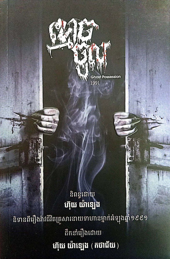 ខ្មោចចូល Ghost Possession 1991