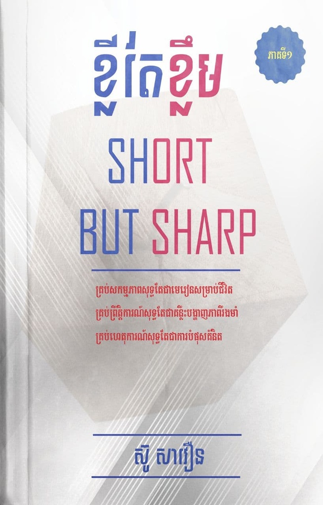 ខ្លីតែខ្លឹម Short But Sharp