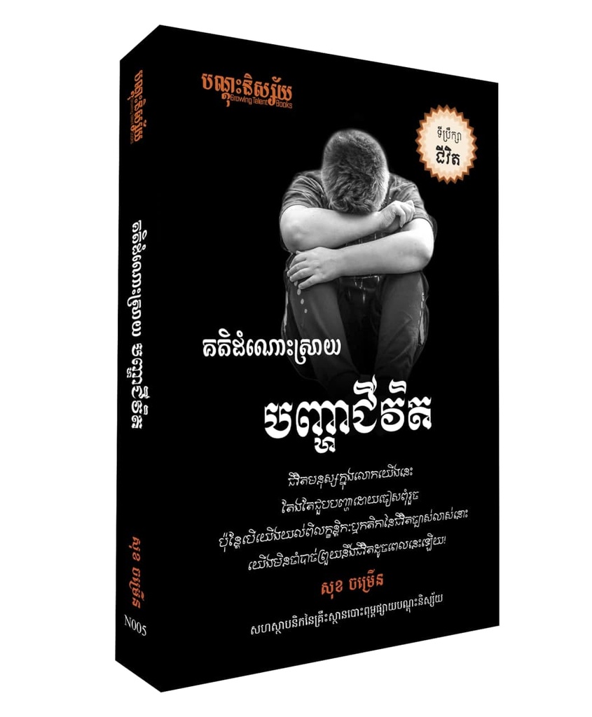 គតិដំណោះស្រាយ បញ្ហាជិវិត (N005)