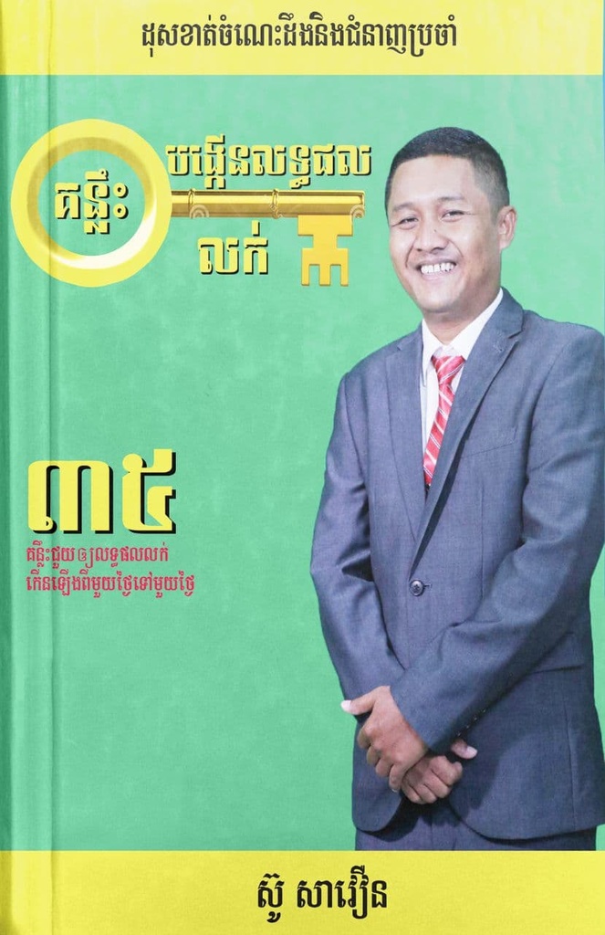 គន្លឹះបង្កើនលទ្ធផលលក់