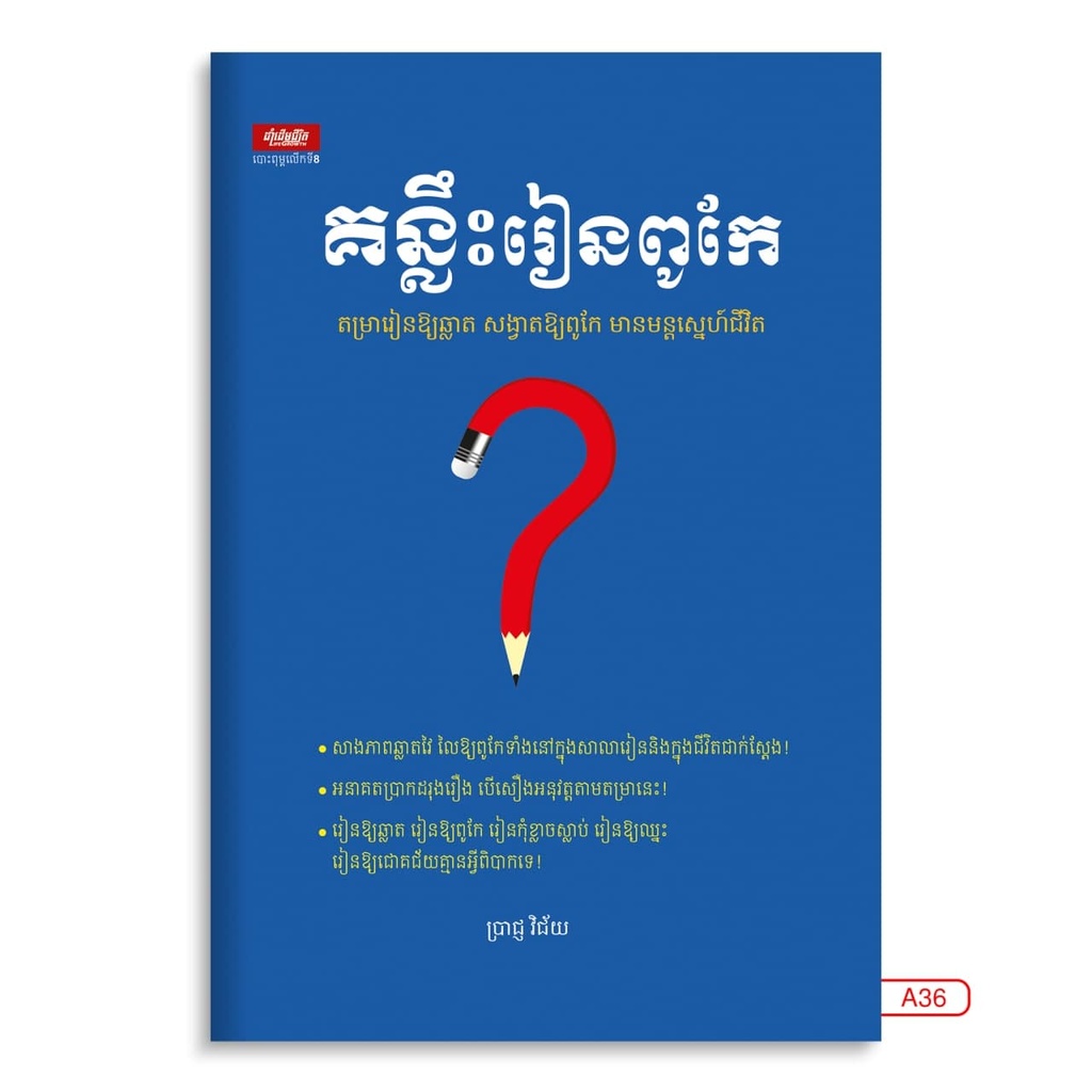 គន្លឹះរៀនពូកែ