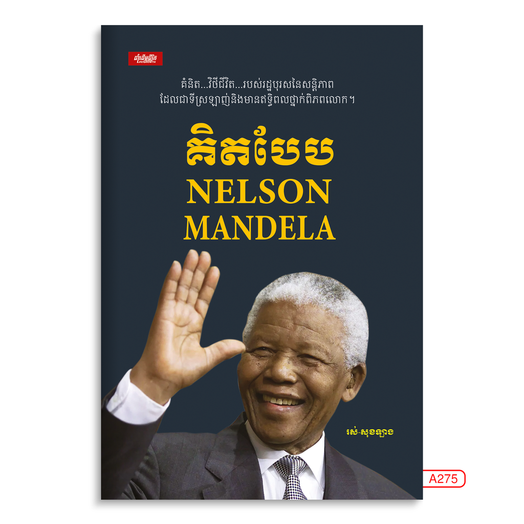 គិតបែប Nelson Mandela