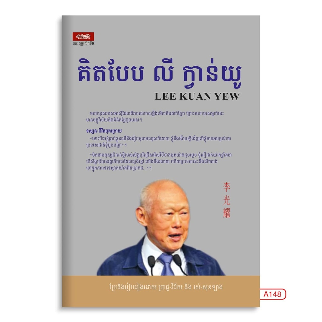 គិតបែប លី ក្វាន់យូ