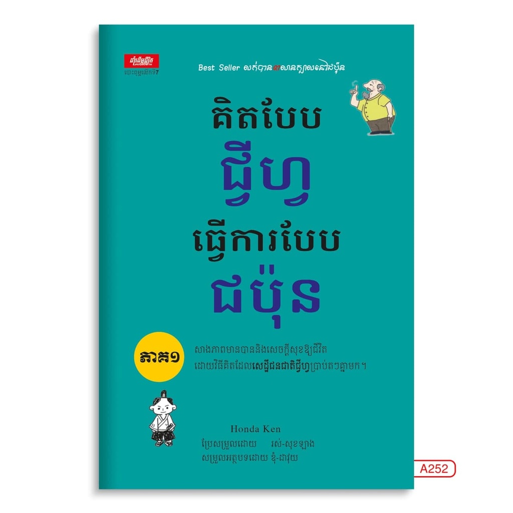 គិតបែបជ្វីហ្វ ធ្វើការបែបជប៉ុន