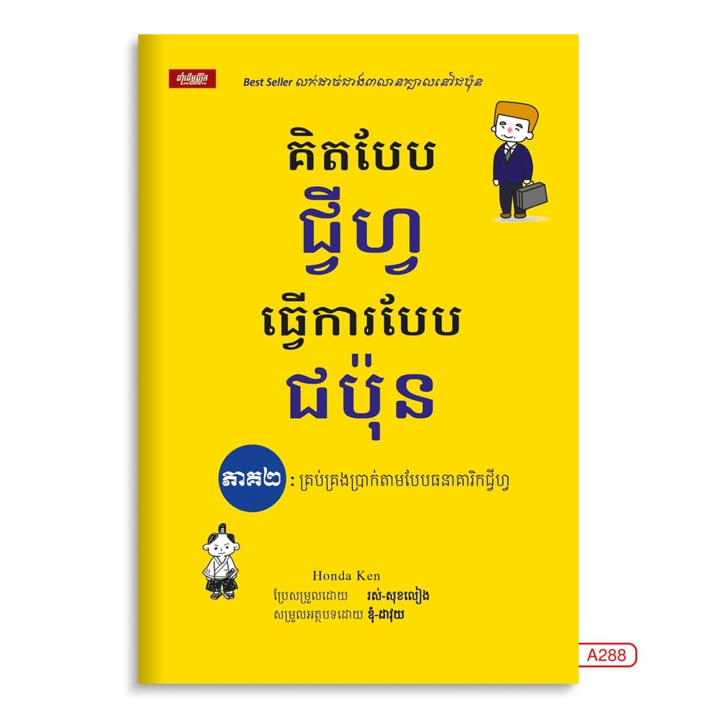 គិតបែបជ្វីហ្វធ្វើការបែបជប៉ុន ភាគ២