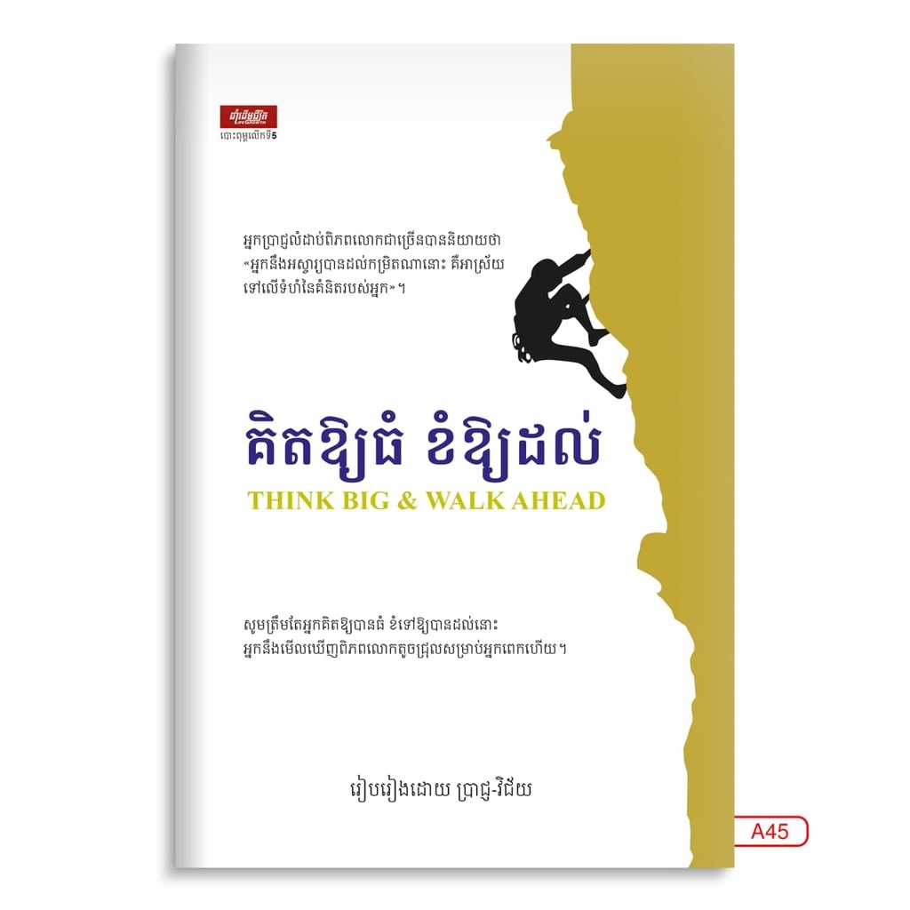 គិតឲ្យធំ ខំឲ្យដល់