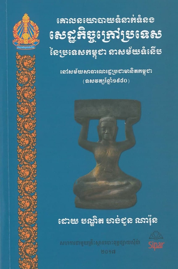 គោលនយោបាយទំនាក់ទំនងសេដ្ឋកិច្ចក្រៅប្រទេសនៃប្រទេសកម្ពុជាសម័យទំនើប