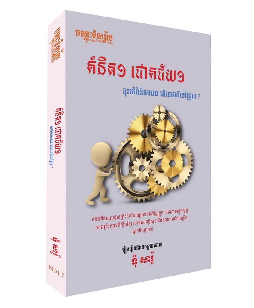 គំនិត១ ជោគជ័យ១ (N017)