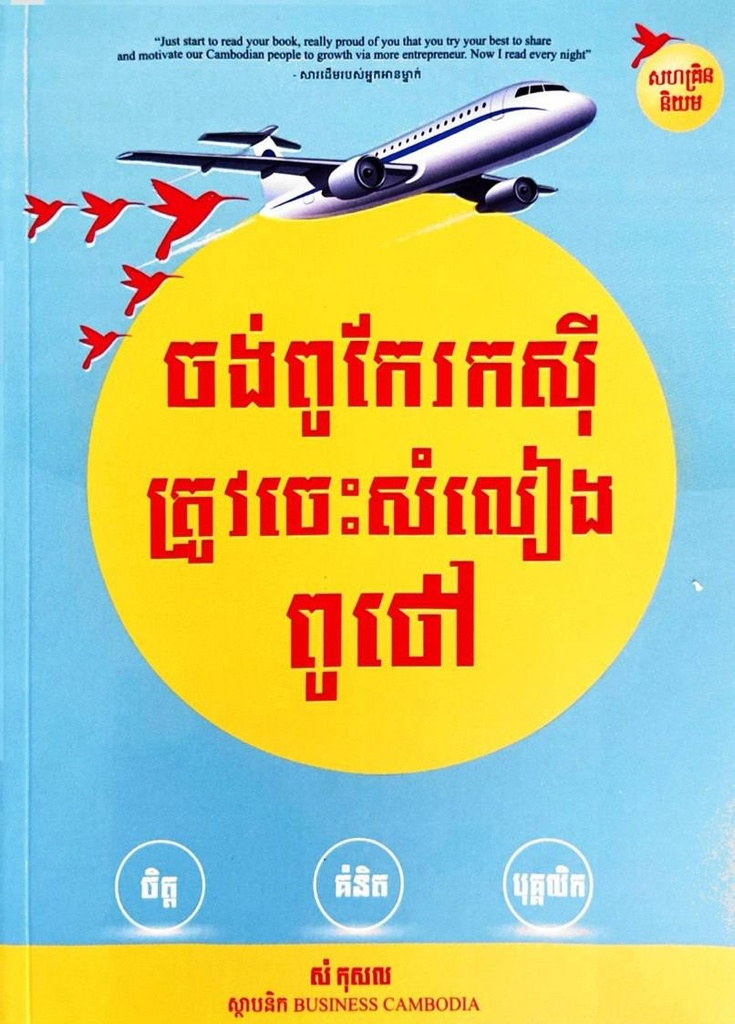 ចង់ពូកែរកស៊ីត្រូវសំលៀងពូថៅ