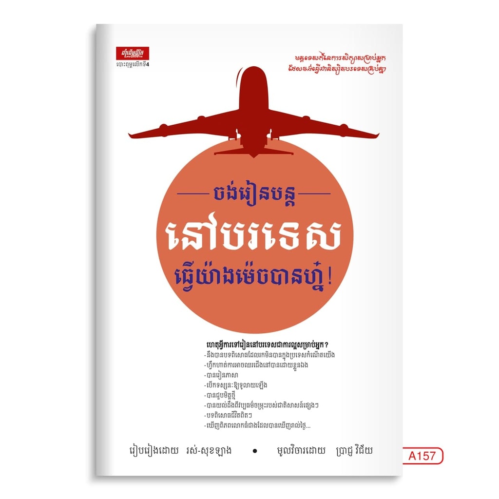 ចង់រៀនបន្ដនៅបរទេស ធ្វើយ៉ាងម៉េចបានហ្ន៎!