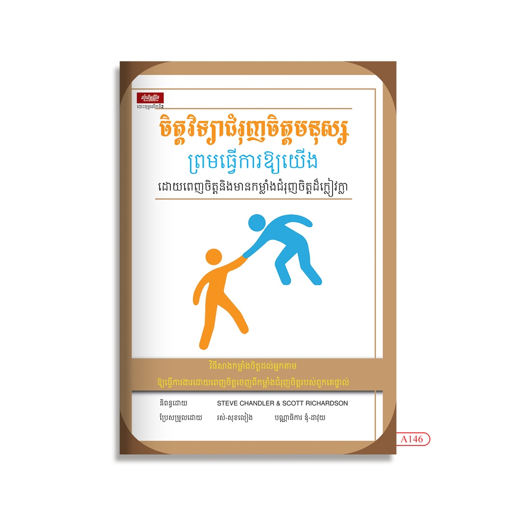 ចិត្តវិទ្យាជំរុញចិត្តមនុស្ស ព្រមធ្វើការឱ្យយើង