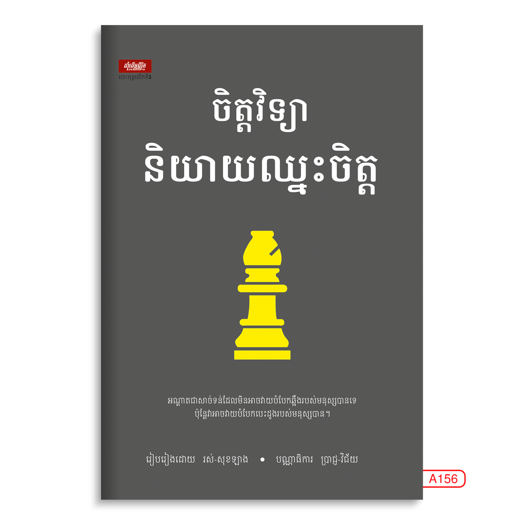 ចិត្ដវិទ្យានិយាយឈ្នះចិត្ដ