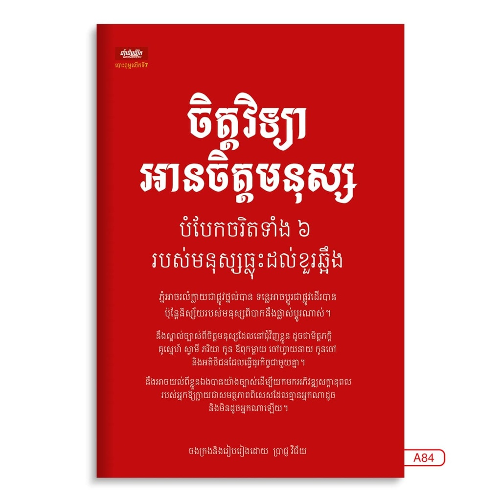 ចិត្តវិទ្យាអានចិត្តមនុស្ស