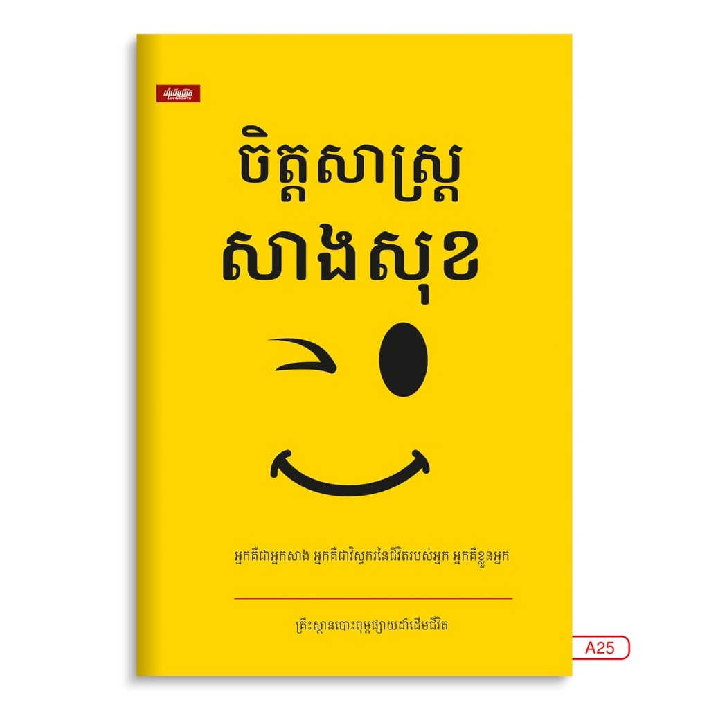 ចិត្តសាស្ត្រសាងសុខ