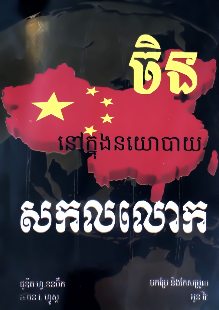 ចិននៅក្នុងនយោបាយសកលលោក