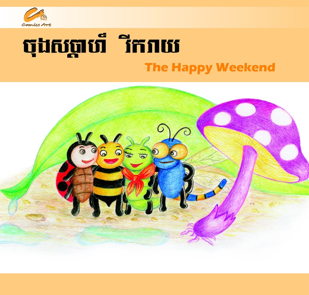 ចុងសប្តាហ៍រីករាយ / The Happy Weekened (CM0012)