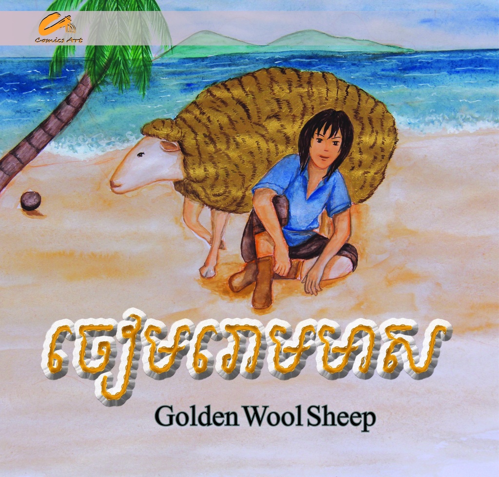 ចៀមរោមមាស Golden Wood Sheep (CM0025)