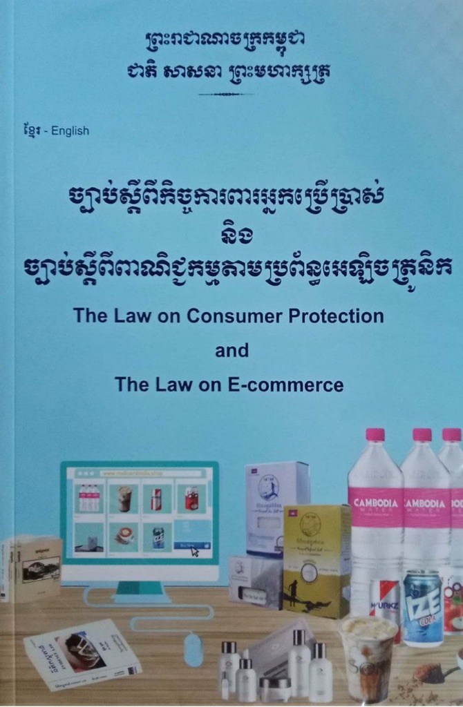 ច្បាប់ស្តីពីកិច្ចការពារអ្នកប្រើប្រាស់ និង ច្បាប់ស្មីពីពាណិជ្ជកម្មតាមប្រព័ន្ធអេឡិចត្រូនិក