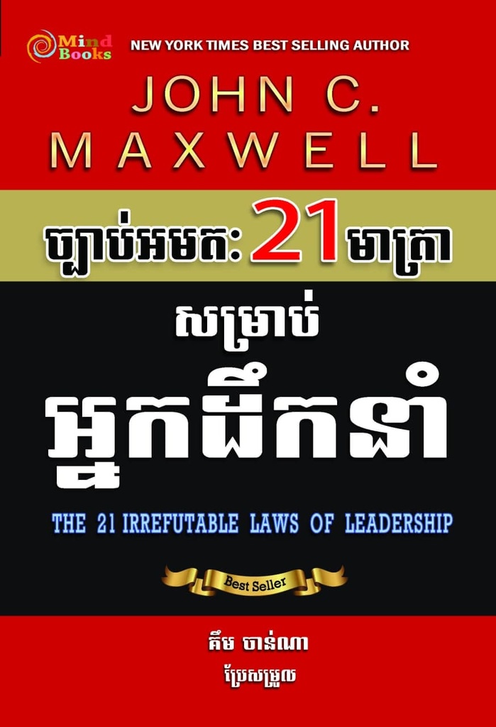 ច្បាប់អមតៈ 21 មាត្រាសម្រាប់អ្នកដឹកនាំ