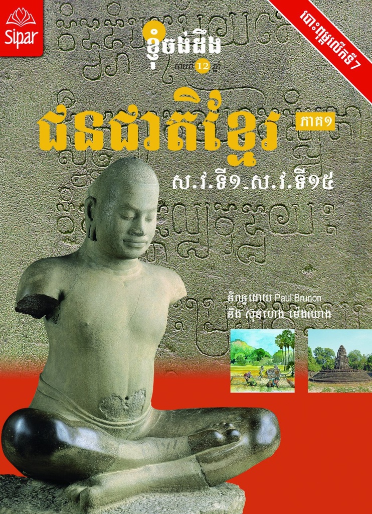 ជនជាតិខ្មែរ ភាគ១ ស.វ.ទី១ - ស.វ.ទី១៥