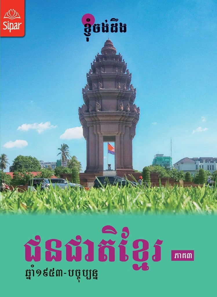 ជនជាតិខ្មែរ ភាគ៣​ ឆ្នាំ១៩៤៣ - បច្ចុបន្ន