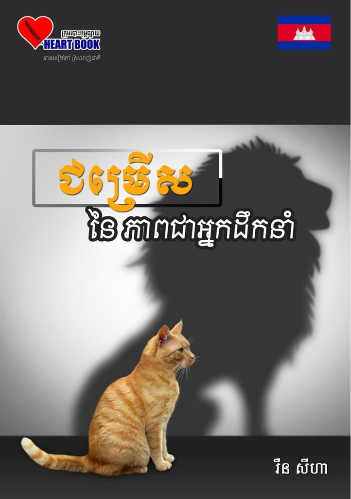 ជម្រើសនៃភាពជាអ្នកដឹកនាំ