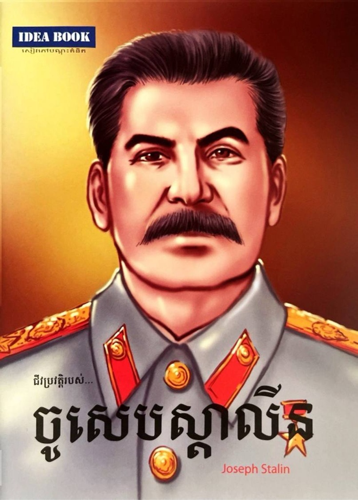 ជីវប្រវត្តិរបស់ ចូសេបស្តាលីន  Joseph Stalin