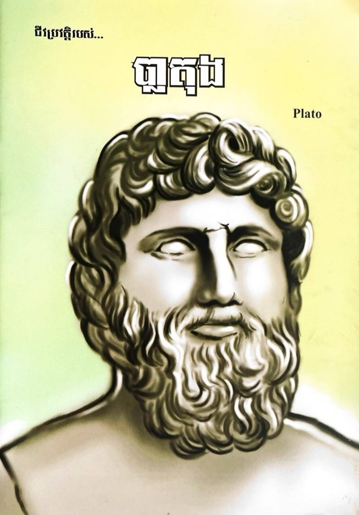 ជីវប្រវត្តិរបស់ ប្លាតុង  Plato