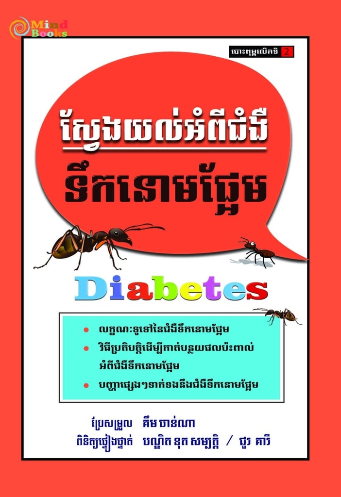 ស្វែងយល់អំពីជំងឺទឹកនោមផ្អែម