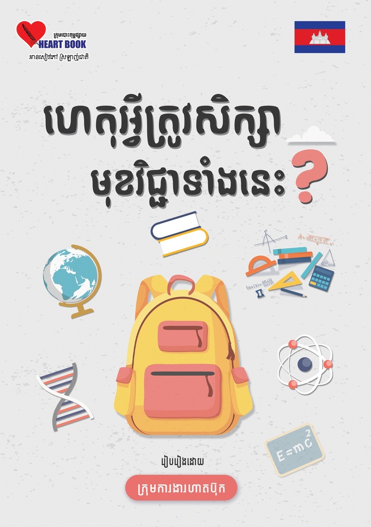 ហេតុអ្វីត្រូវសិក្សាមុខវិជ្ជាទាំងនេះ?