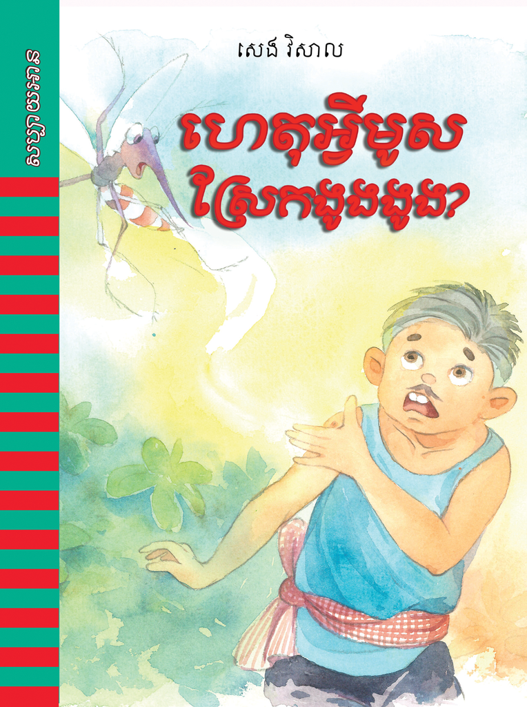 ហេតុអ្វីមូសស្រែកងូងងូង?