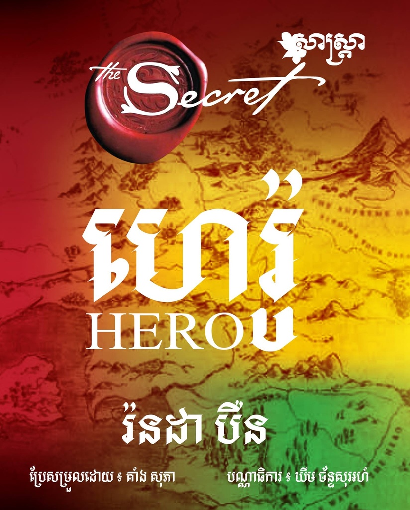 ហេរ៉ូ - Hero