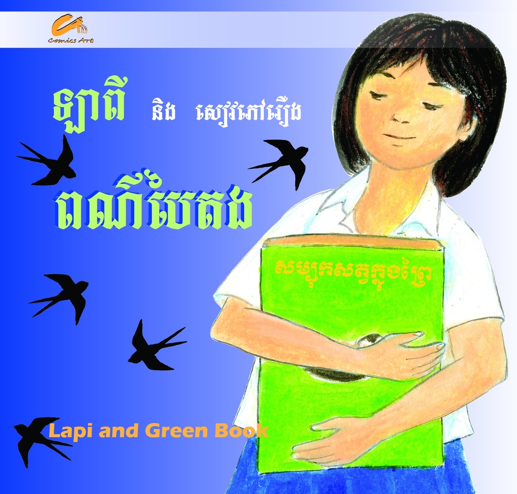 ឡាពីនិងសៀវភៅព៌ណបៃតង / Lapi and Green Book (CM0006)