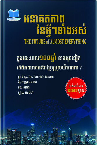 អនាគតភាពនៃអ្វីៗទាំងអស់